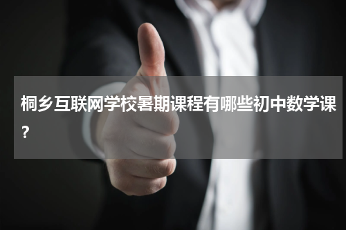 桐乡互联网学校暑期课程有哪些初中数学课？