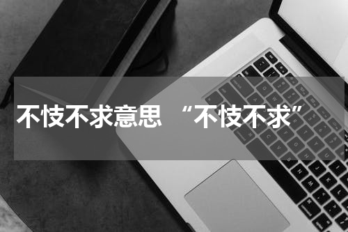 不忮不求意思 “不忮不求”
