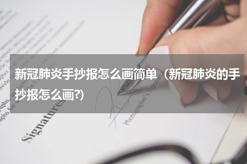 新冠肺炎手抄报怎么画简单（新冠肺炎的手抄报怎么画?）