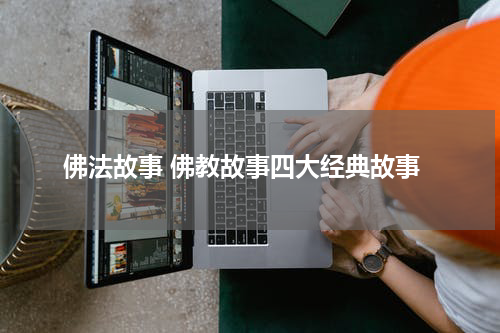 佛法故事 佛教故事四大经典故事