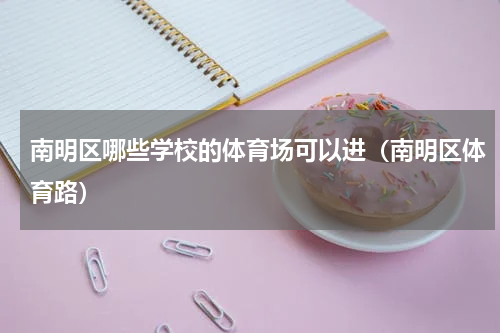 南明区哪些学校的体育场可以进（南明区体育路）
