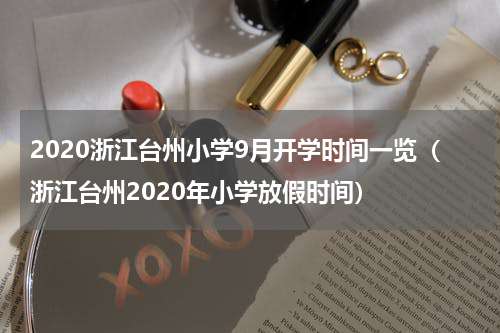 2020浙江台州小学9月开学时间一览（浙江台州2020年小学放假时间）