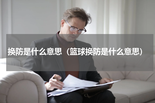 换防是什么意思（篮球换防是什么意思）