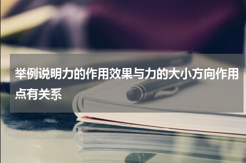 举例说明力的作用效果与力的大小方向作用点有关系