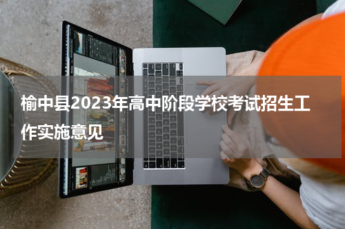 榆中县2023年高中阶段学校考试招生工作实施意见