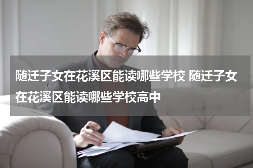 随迁子女在花溪区能读哪些学校 随迁子女在花溪区能读哪些学校高中