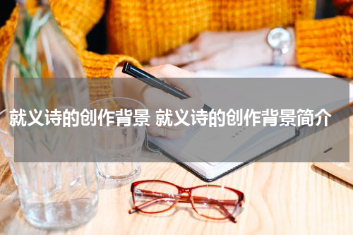 就义诗的创作背景 就义诗的创作背景简介