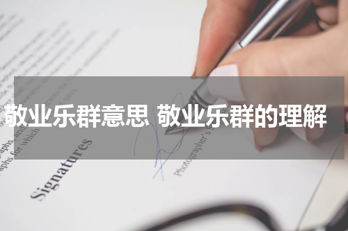 敬业乐群意思 敬业乐群的理解