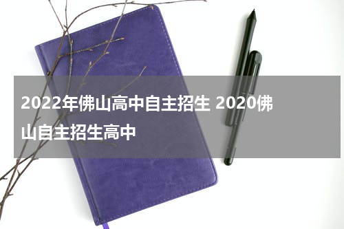 2022年佛山高中自主招生 2020佛山自主招生高中