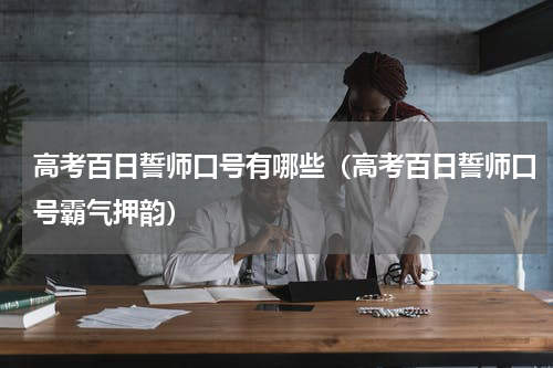 高考百日誓师口号有哪些（高考百日誓师口号霸气押韵）