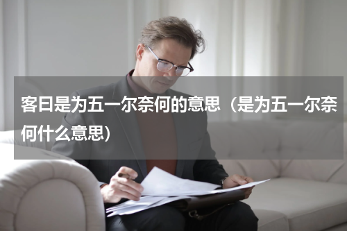客曰是为五一尔奈何的意思（是为五一尔奈何什么意思）