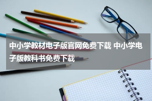 中小学教材电子版官网免费下载 中小学电子版教科书免费下载
