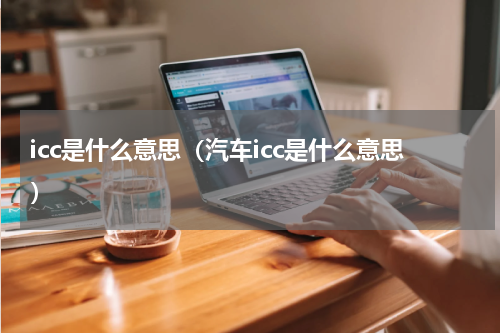 icc是什么意思（汽车icc是什么意思）