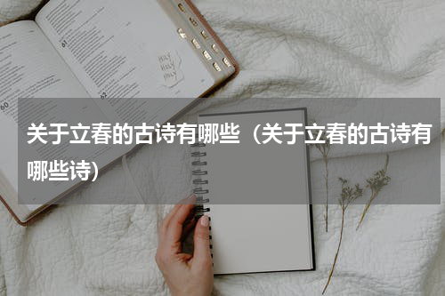关于立春的古诗有哪些（关于立春的古诗有哪些诗）