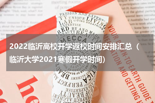 2022临沂高校开学返校时间安排汇总（临沂大学2021寒假开学时间）