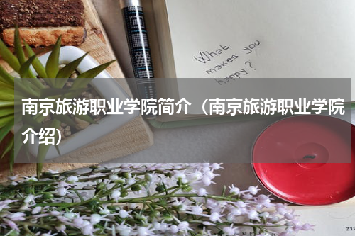 南京旅游职业学院简介（南京旅游职业学院介绍）