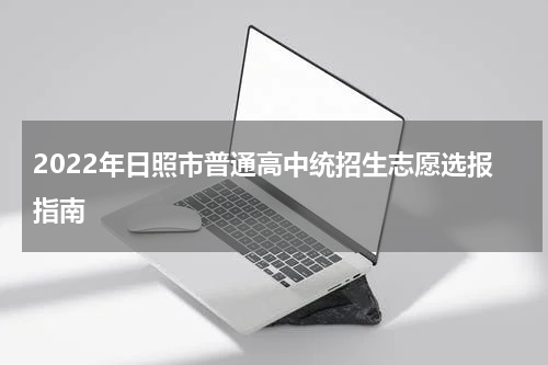 2022年日照市普通高中统招生志愿选报指南