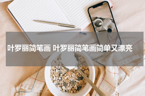 叶罗丽简笔画 叶罗丽简笔画简单又漂亮