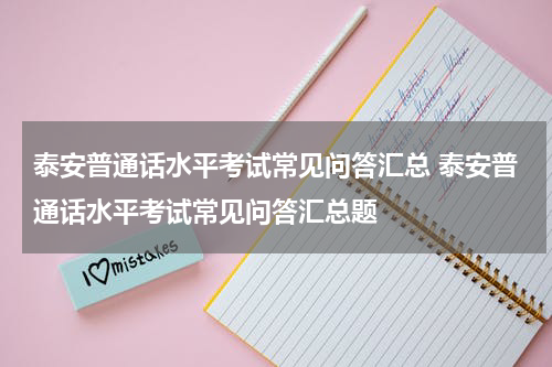 泰安普通话水平考试常见问答汇总 泰安普通话水平考试常见问答汇总题