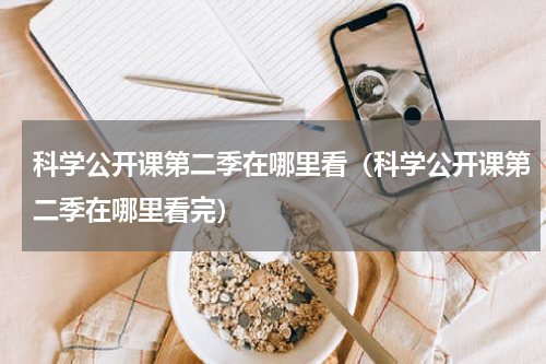 科学公开课第二季在哪里看（科学公开课第二季在哪里看完）