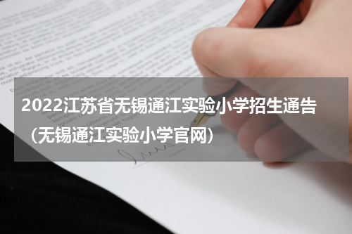 2022江苏省无锡通江实验小学招生通告（无锡通江实验小学官网）