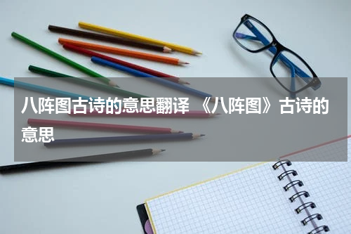 八阵图古诗的意思翻译 《八阵图》古诗的意思