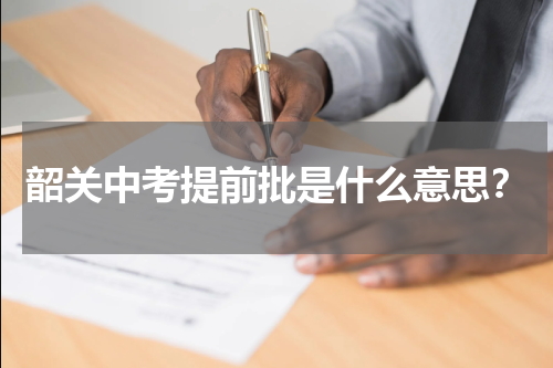 韶关中考提前批是什么意思？