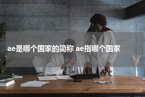 ae是哪个国家的简称 ae指哪个国家
