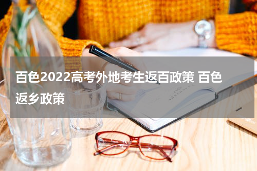 百色2022高考外地考生返百政策 百色返乡政策