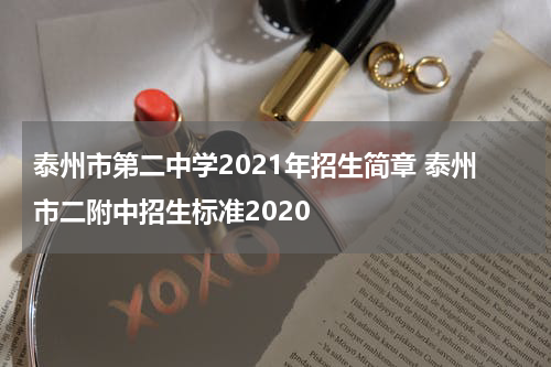 泰州市第二中学2021年招生简章 泰州市二附中招生标准2020