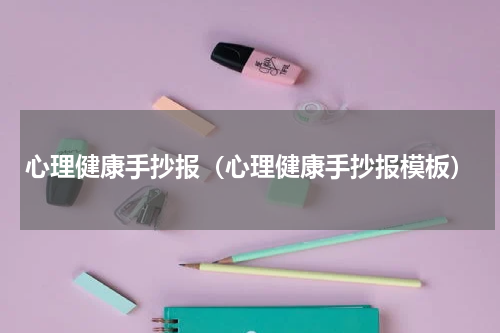 心理健康手抄报（心理健康手抄报模板）
