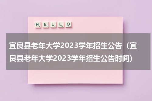 宜良县老年大学2023学年招生公告（宜良县老年大学2023学年招生公告时间）