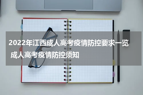 2022年江西成人高考疫情防控要求一览 成人高考疫情防控须知