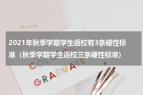 2021年秋季学期学生返校有3条硬性标准（秋季学期学生返校三条硬性标准）