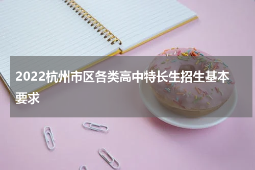2022杭州市区各类高中特长生招生基本要求