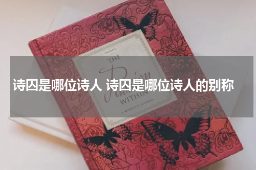 诗囚是哪位诗人 诗囚是哪位诗人的别称