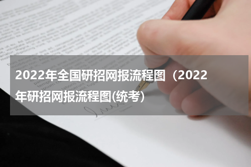 2022年全国研招网报流程图（2022年研招网报流程图(统考）