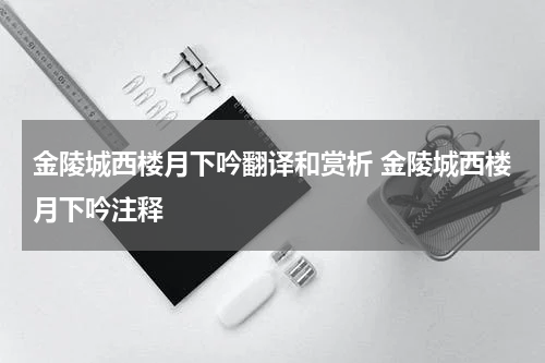 金陵城西楼月下吟翻译和赏析 金陵城西楼月下吟注释