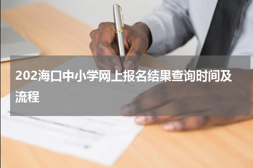 202海口中小学网上报名结果查询时间及流程
