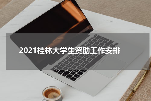 2021桂林大学生资助工作安排