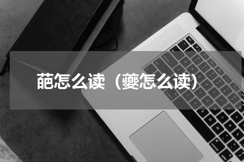 葩怎么读（夔怎么读）