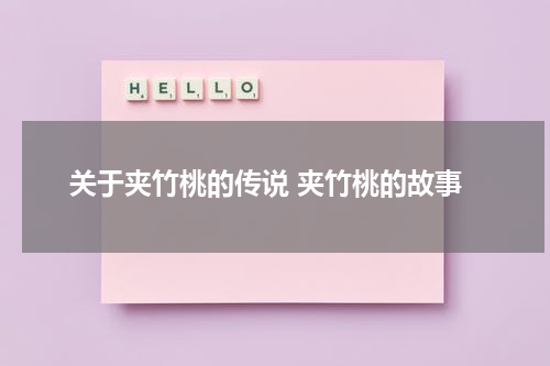 关于夹竹桃的传说 夹竹桃的故事