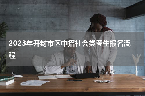 2023年开封市区中招社会类考生报名流程