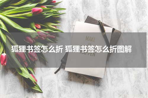 狐狸书签怎么折 狐狸书签怎么折图解