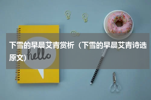 下雪的早晨艾青赏析（下雪的早晨艾青诗选原文）