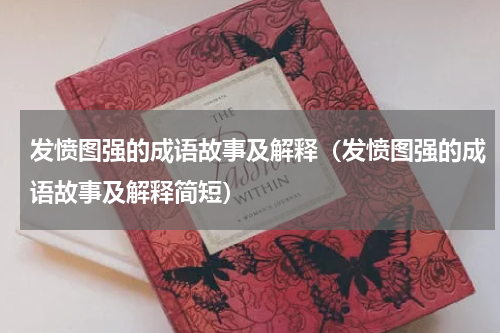 发愤图强的成语故事及解释（发愤图强的成语故事及解释简短）