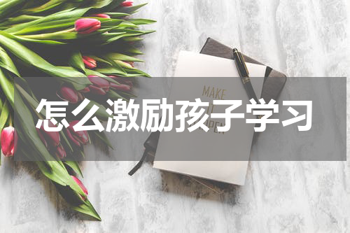 怎么激励孩子学习