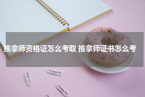 推拿师资格证怎么考取 推拿师证书怎么考