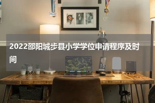 2022邵阳城步县小学学位申请程序及时间