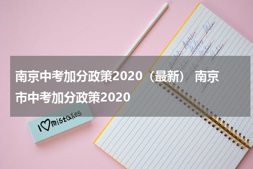 南京中考加分政策2020（最新） 南京市中考加分政策2020